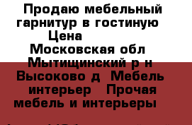 Продаю мебельный гарнитур в гостиную › Цена ­ 35 000 - Московская обл., Мытищинский р-н, Высоково д. Мебель, интерьер » Прочая мебель и интерьеры   